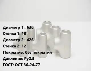 Тройник стальной водопроводный 630х15 -426х12 без покрытия Ру2.5 ГОСТ: ОСТ 36-24-77